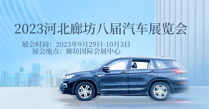 2023河北廊坊八届汽车展览会  第1张