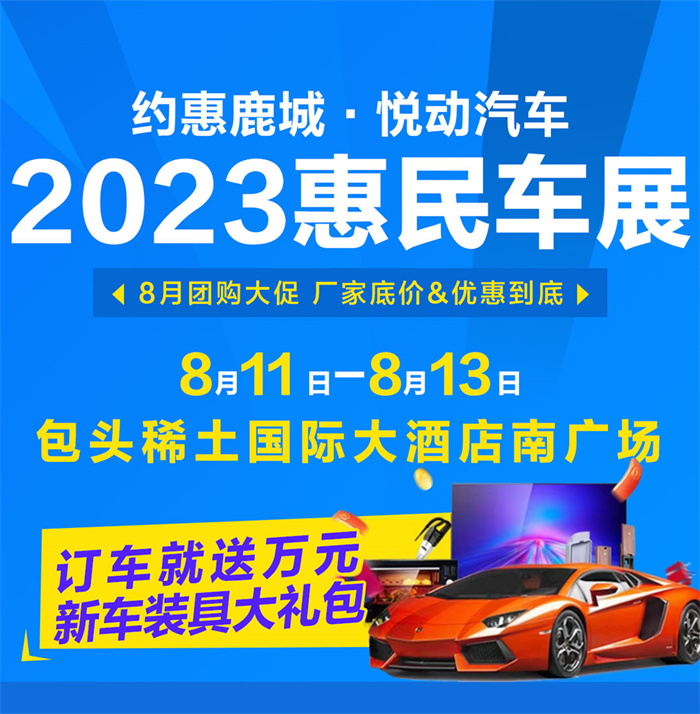 2023包头秋季车展  第2张