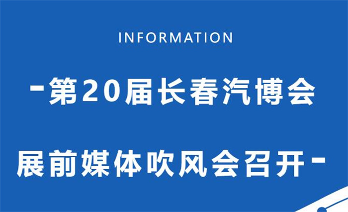 2023长春车展时间：7月15-24日(长春国际会展中心)  第1张