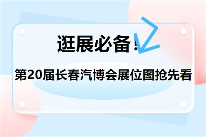 2023第20届长春国际车展展位图抢先看  第1张