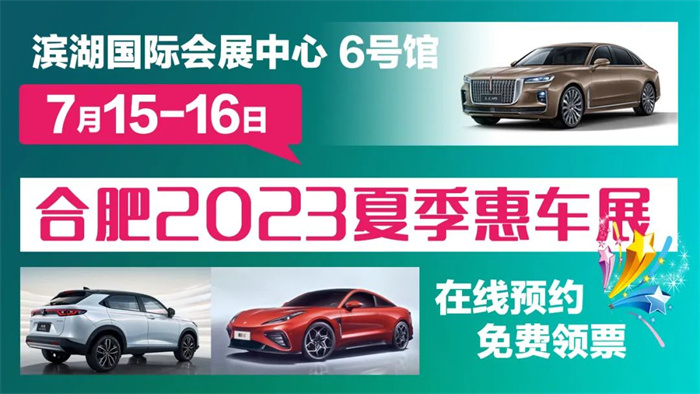 2023合肥车展时间：7月15-16日(滨湖国际会展中心)  第3张