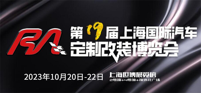 2023第19届上海国际改装车展  第1张