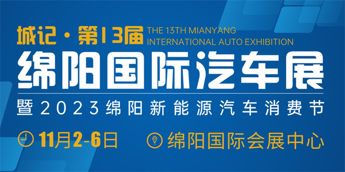 2023第13届绵阳国际汽车展  第1张