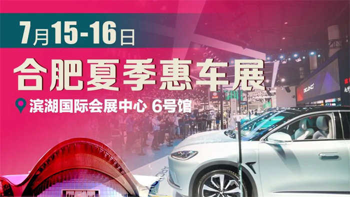 2023合肥车展时间：7月15日(滨湖展览中心)  第1张