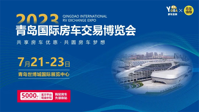 2023青岛房车展时间：7月21日-23日附逛展全攻略  第1张