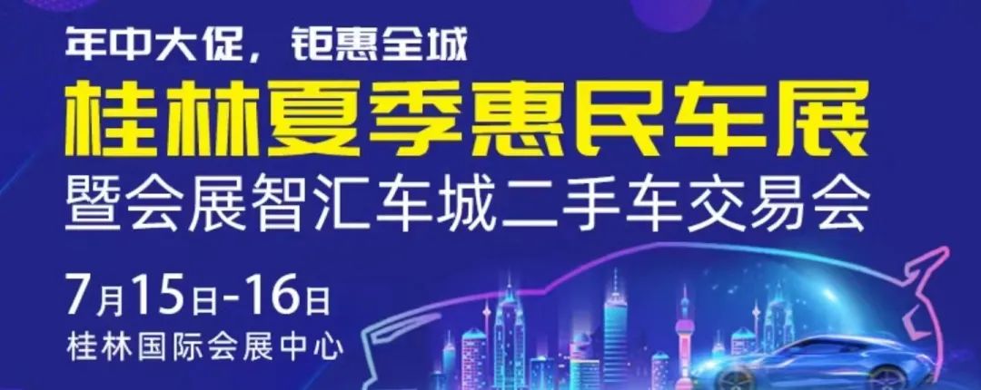 2023桂林车展时间:7月15-16日(桂林国际会展中心) 第1张