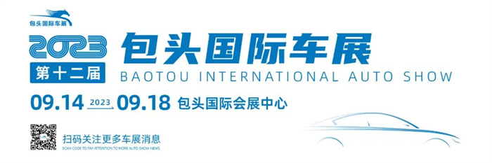 2023第十二届包头国际车展  第1张