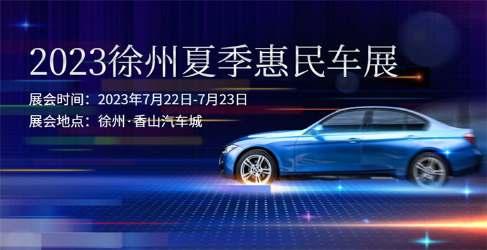 2023徐州夏季惠民车展  第1张