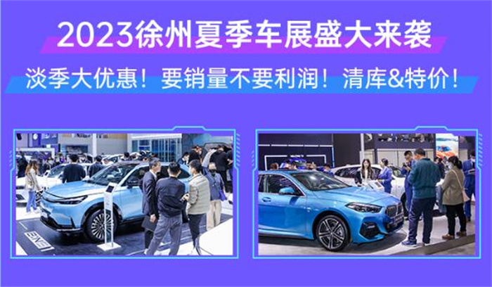 2023徐州惠民车展时间：7月22日-23日(香山汽车城)  第5张