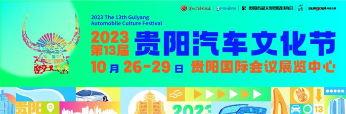 2023第13届贵阳汽车文化节  第1张