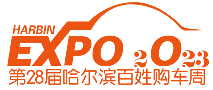2023哈尔滨秋季车展  第1张