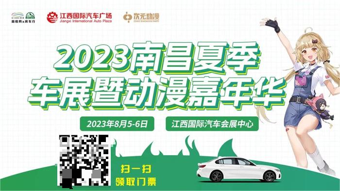 2023南昌夏季车展时间是什么时候？  第1张