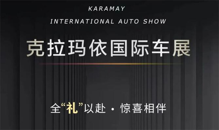 2023克拉玛依国际车展时间是什么时候？门票怎么领取？  第1张