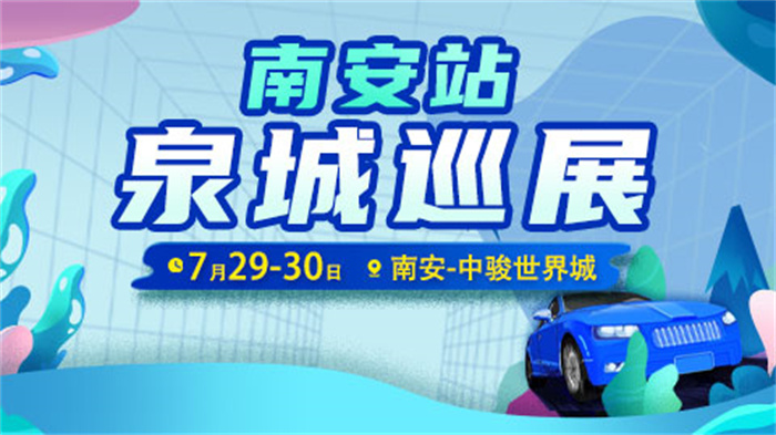 2023泉城汽车巡展-南安站