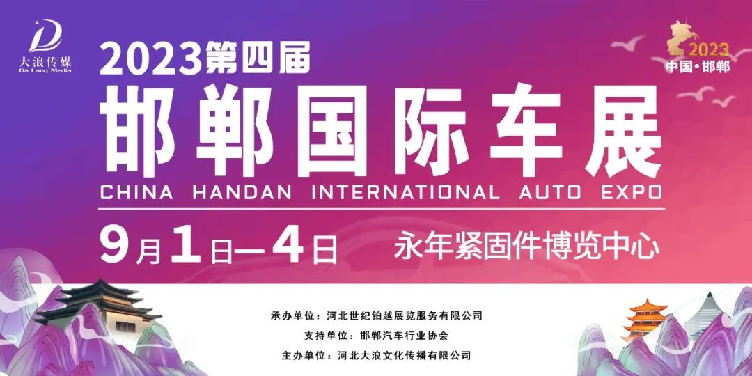 2023邯郸第四届国际车展  第1张
