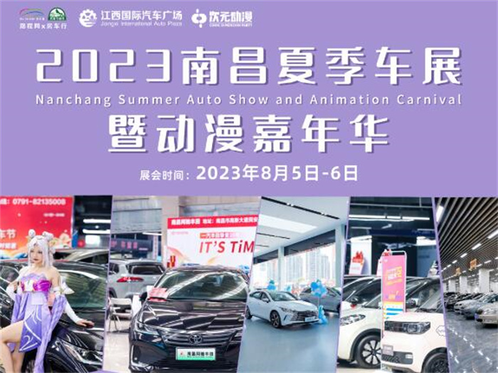 2023南昌车展时间：8月5-6日(江西国际汽车会展中心)  第1张