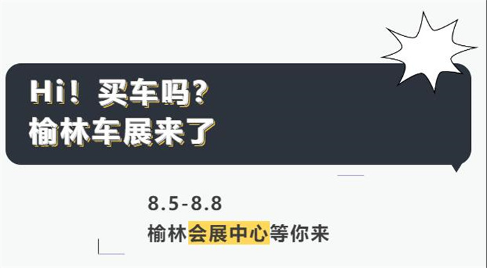 2023榆林国际车展时间，在什么地方？  第1张