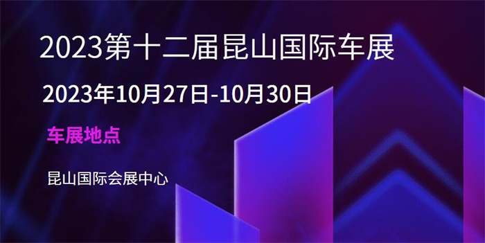 2023第十二届昆山国际车展  第1张
