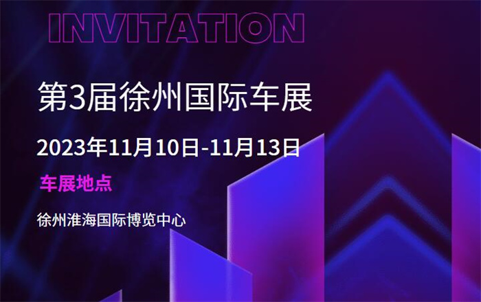 2023第3届中国徐州国际汽车博览会暨新能源及智能汽车展  第1张