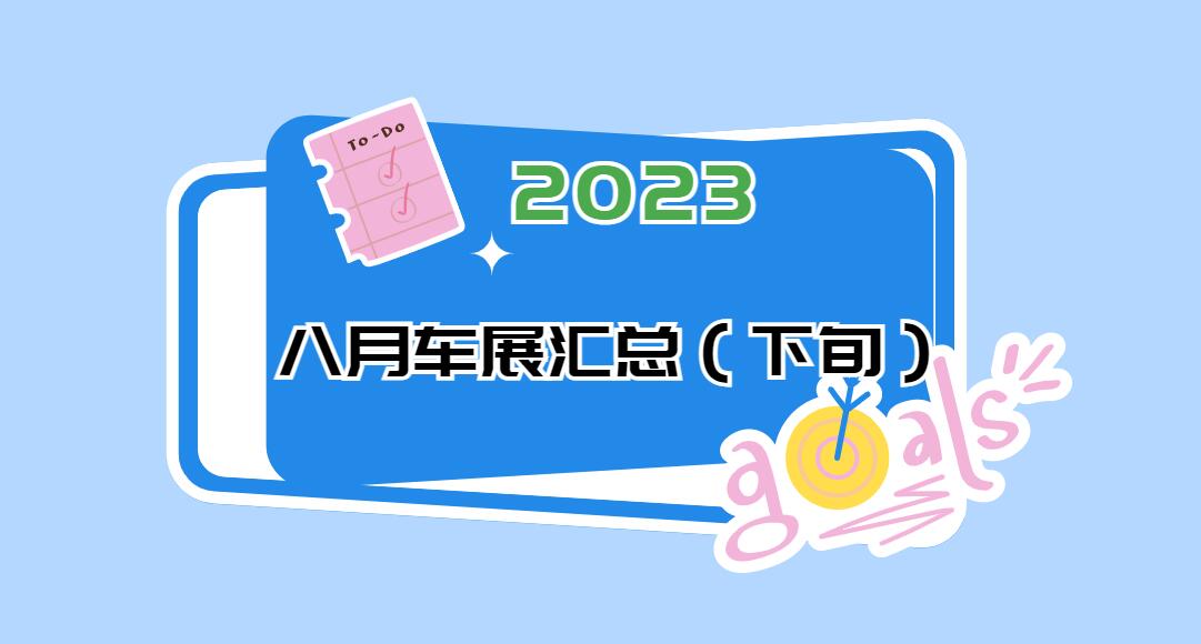 2023年八月车展大汇总(有免费门票)  第1张
