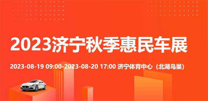 2023济宁秋季惠民车展  第1张