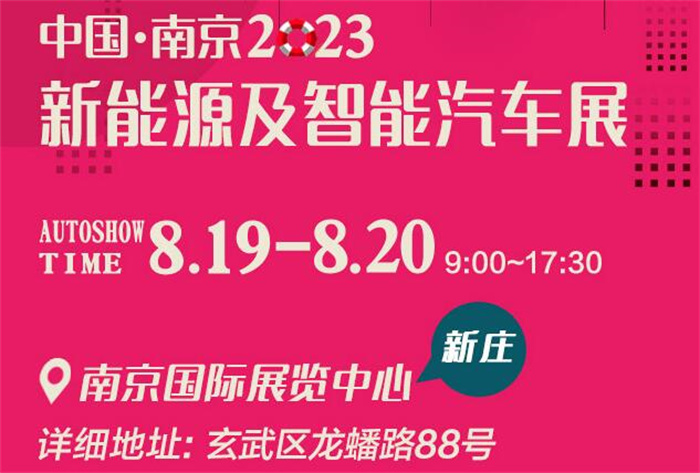 2023南京新能源及智能汽车展  第1张