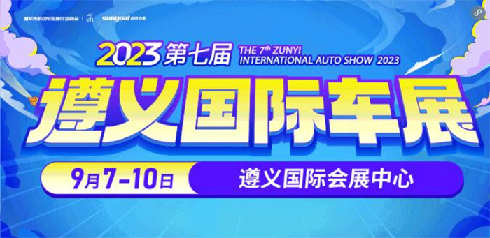 遵义车展最新消息：9月7日-10日(遵义国际会展中心)  第1张