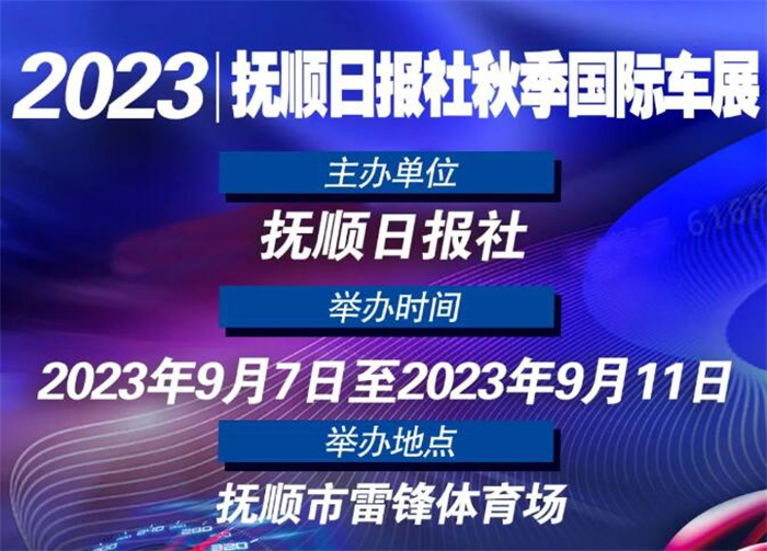 2023抚顺日报社秋季国际车展  第1张