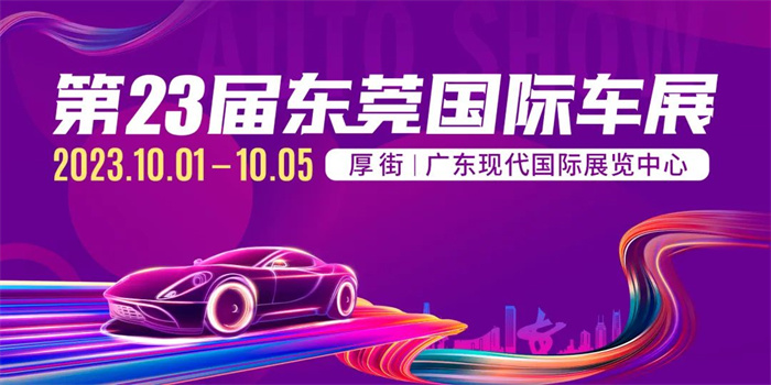 2023东莞车展时间：10月1日-5日(厚街广东现代展览中心)  第1张