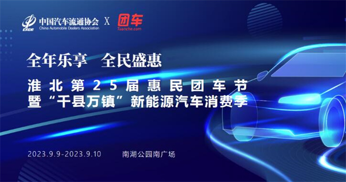 2023淮北第25届惠民金秋车展