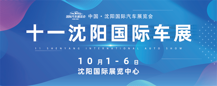 2023十一沈阳国际车展  第1张