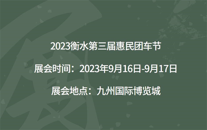 2023衡水第三届惠民团车节  第1张