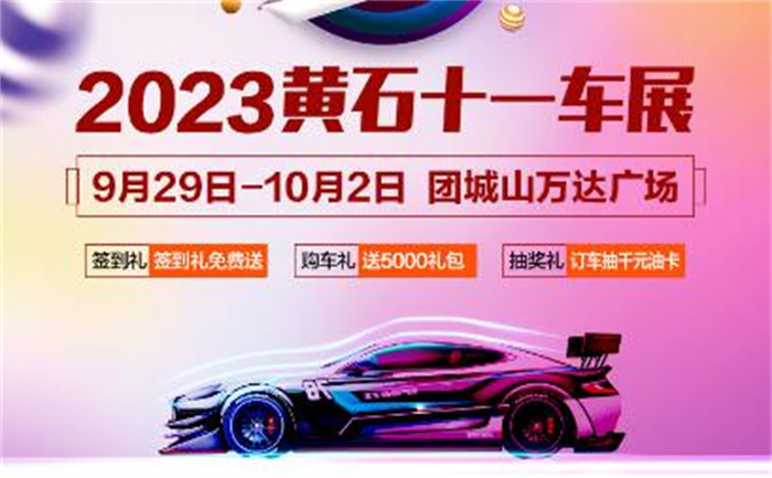 2023黄石十一车展  第1张