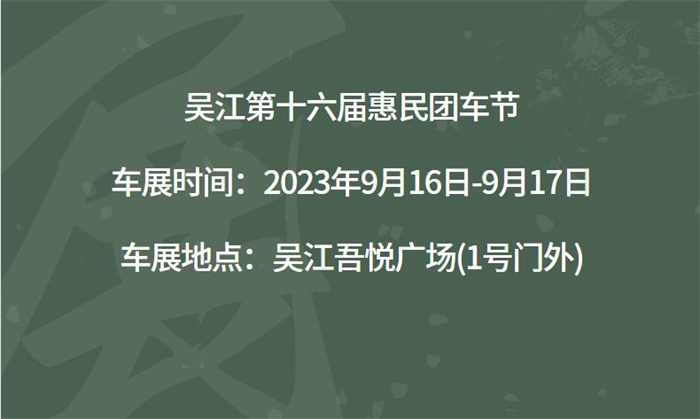 吴江第十六届惠民团车节  第1张
