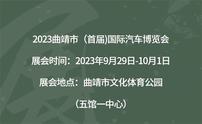 2023曲靖市（首届)国际汽车博览会