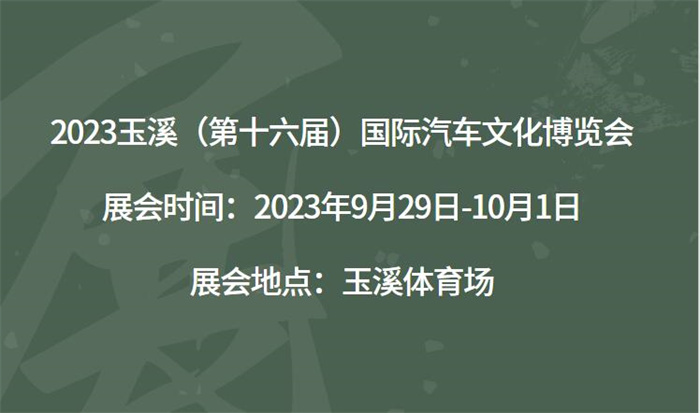 2023玉溪（第十六届）国际汽车文化博览会  第1张