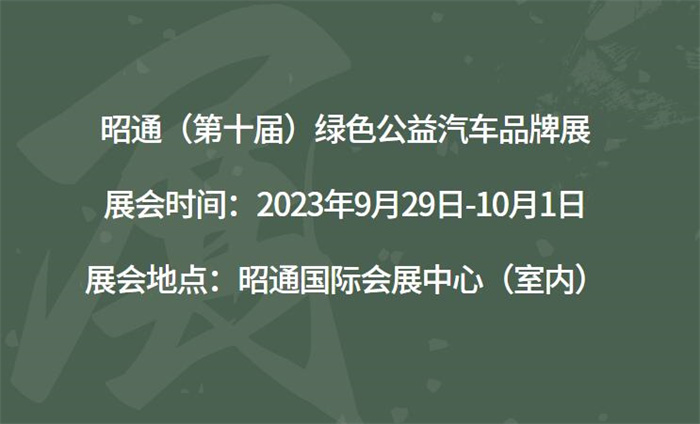 昭通（第十届）绿色公益汽车品牌展  第1张