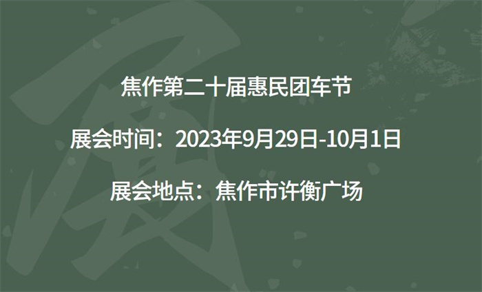 焦作第二十届惠民团车节  第1张
