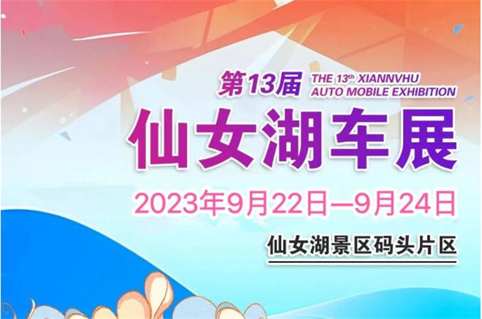 2023第十三届仙女湖汽车展览会  第1张
