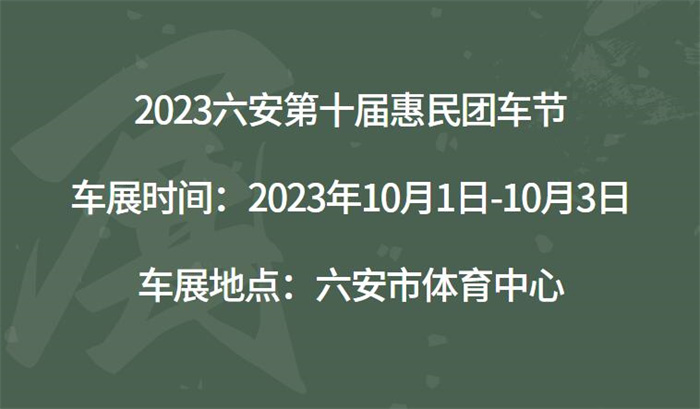 2023六安第十届惠民团车节  第1张