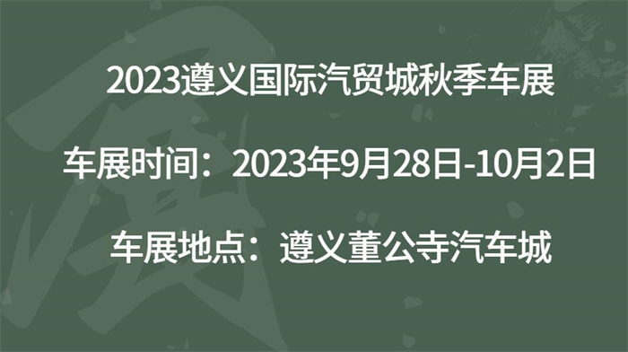 2023遵义国际汽贸城秋季车展  第1张