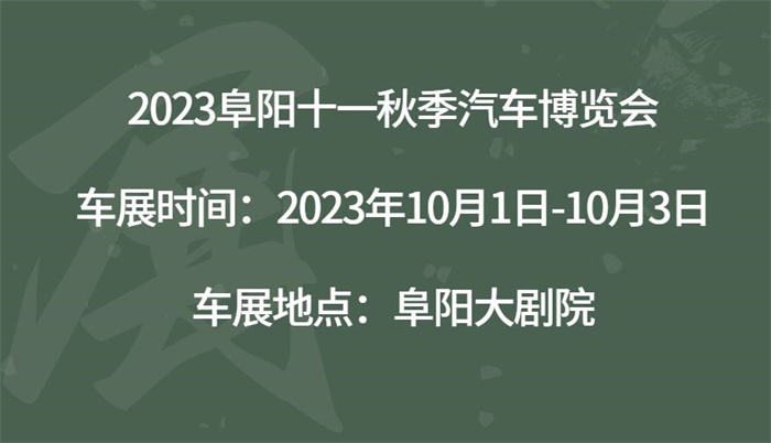 2023阜阳十一秋季汽车博览会  第1张