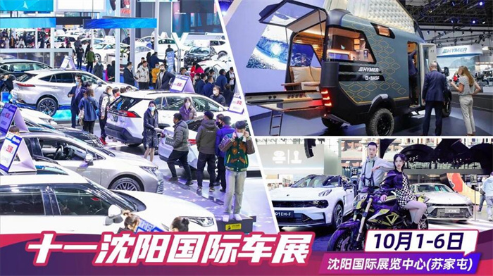 沈阳车展2023年10月时间表地点：10月1日-6日(沈阳国际会展中心)  第1张