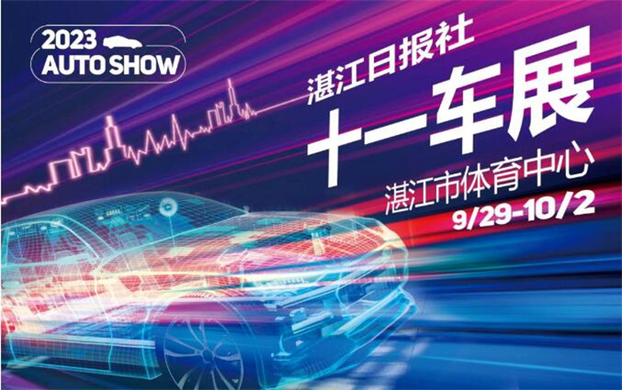 2023湛江日报社十一车展  第1张
