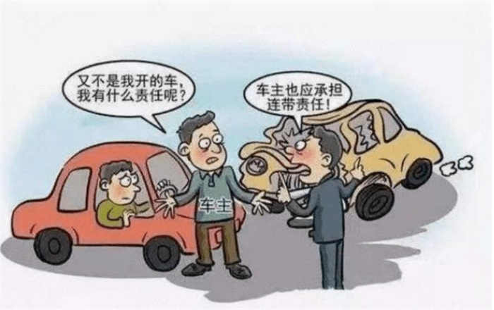 借车出车祸车主要承担责任吗？满足三个条件车主不担责  第4张