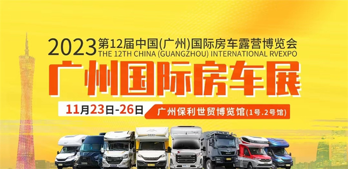 2023年中国广州国际房车博览会  第1张