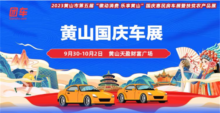 2023国庆黄山车展参展指南(黄山车展门票免费领)  第1张
