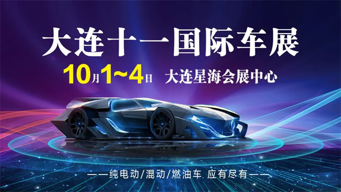 大连车展2023年车展时间门票：10月1日-4日(车展门票免费领)  第1张