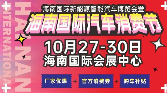 2023海南国际新能源智能汽车博览会  第1张
