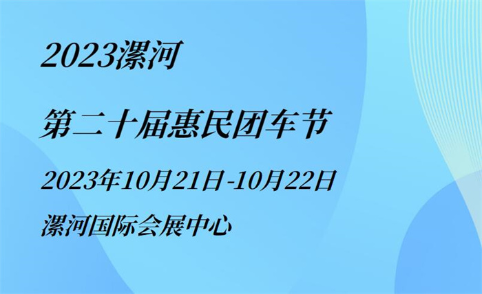 2023漯河第二十届惠民团车节  第1张